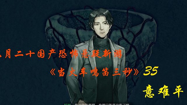 九月国产恐怖悬疑新游《当火车鸣笛三秒》35 意难平