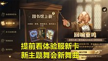 哈利波特魔法觉醒：提前看体验服新卡牌新主题舞会新舞曲