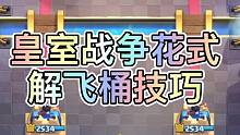 皇室战争花式解飞桶技巧学会了8848不是梦