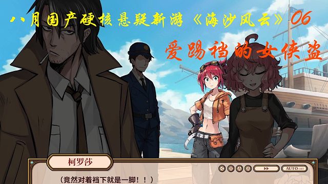 八月国产硬核悬疑新游《海沙风云》06 女侠盗爱踢裆