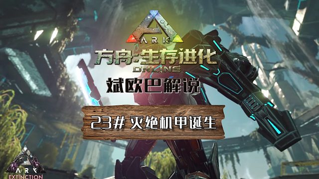 方舟生存进化丨23#灭绝机甲诞生记