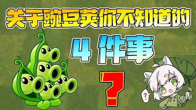 植物大战僵尸：关于豌豆荚你不知道的事！原来它会自己“长头”！