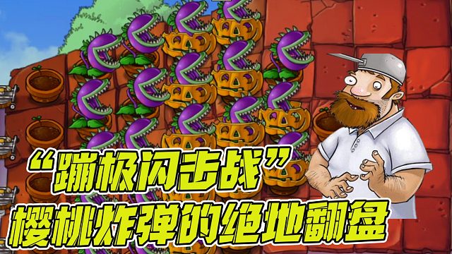 植物大战僵尸：“蹦极闪击战”樱桃炸弹的绝地翻盘