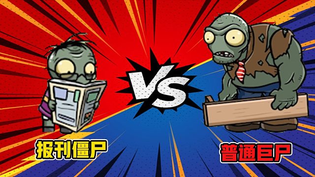 植物大战僵尸：报刊僵尸VS普通巨尸，基础属性和特性哪个更重要？