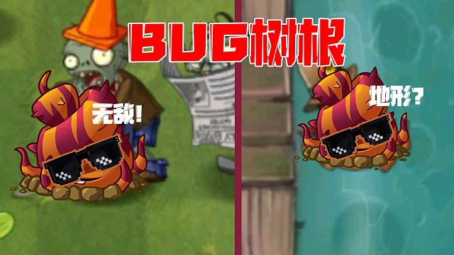 植物大战僵尸：不会玩逃脱树根的就赶快点进来！