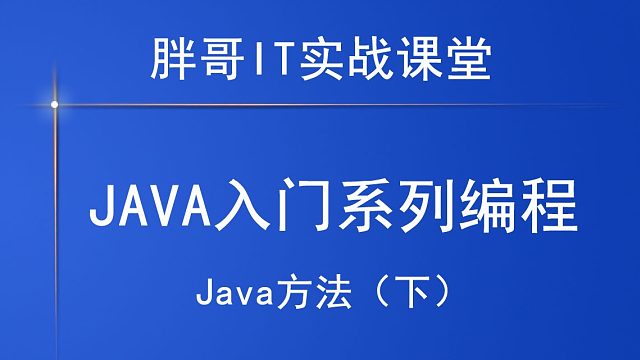 Java方法（下4）