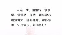 人这一生慢慢行慢慢学保持一颗平常心
