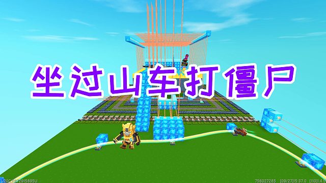 迷你世界：房子周围的激光网防御太好了，骑上过山车头暴打僵尸