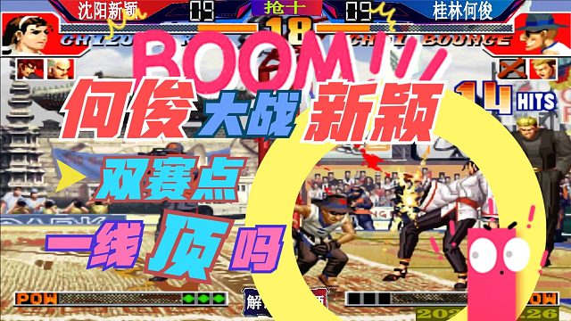 拳皇97 何俊大战新颖双赛点！一线顶吗？