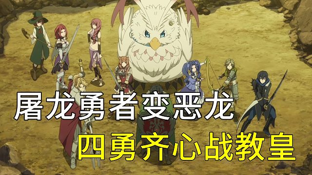 屠龙勇者变恶龙 四勇齐心战教皇
