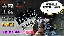 拿回M13试练发现它射速很快射程长快赶上狙步了