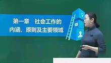 2021年社会工作者 中级 综合能力 精讲班