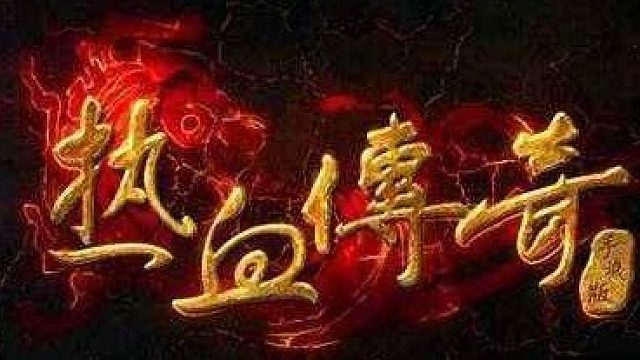 PC怒火一刀 传奇霸主片段1