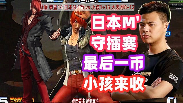 拳皇14：日本守擂赛决战！最后一币还是要小孩来终结！