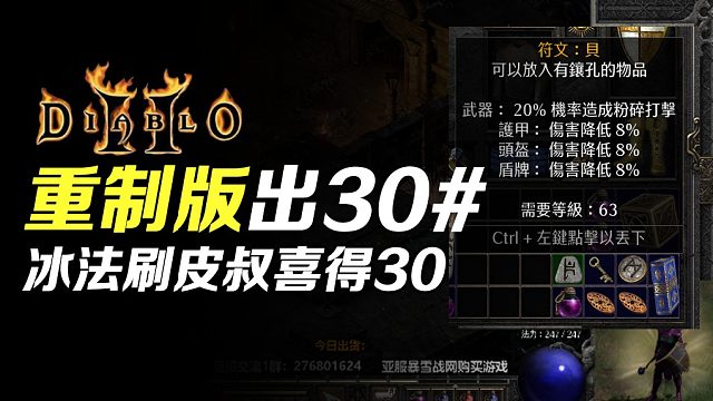 【狂鸟老梁】暗黑破坏神2  重制版 刷皮叔出了个30号符文