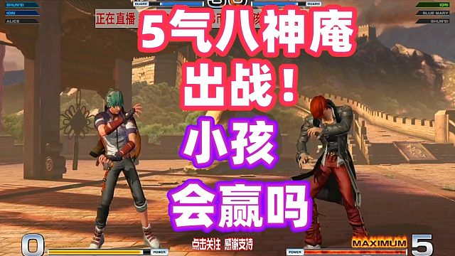 拳皇14：日本高手真的凶猛，逼得小孩拿出5气八神出战！