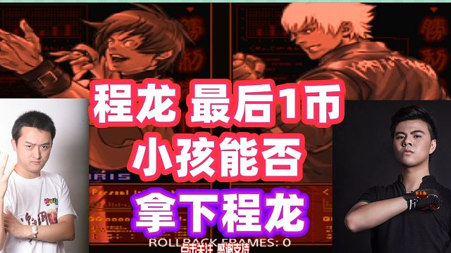 程龙能否再拿到小孩一个币？这是程龙最后一币了！拳皇02