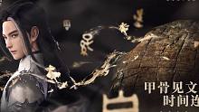 【回念千年 一夢(mèng)誅仙】夢(mèng)幻新誅仙文旅季第二站：殷墟博物館