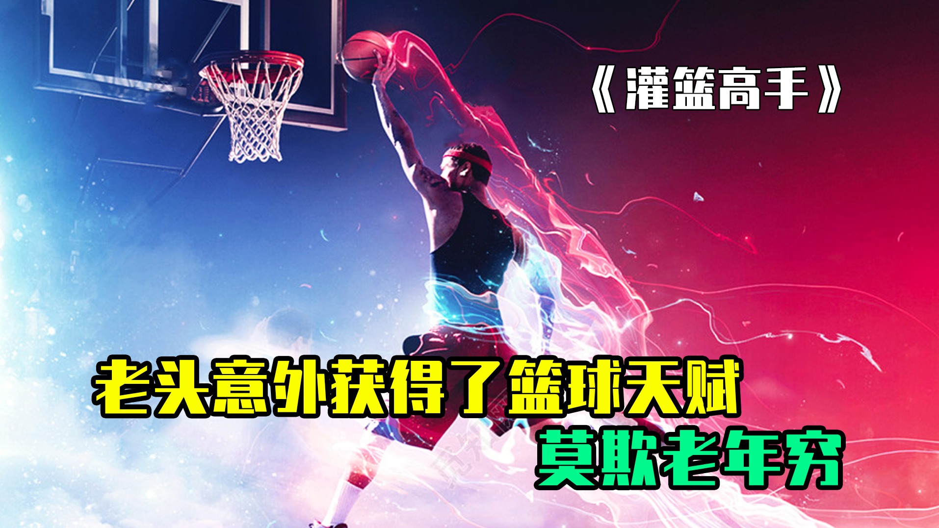 男孩天生脑力惊人，被爷爷训练成顶级杀手，大脑无限开发接近了神