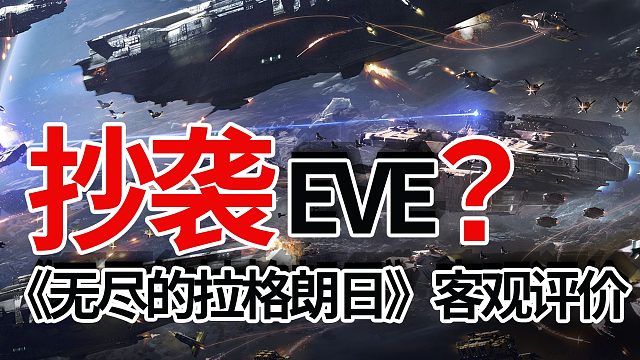 听说是抄袭EVE？ 客观评价网易科幻星战新游《无尽的拉格朗日》