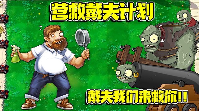 植物大战僵尸：被自己的植物绑架！戴夫最后只能找僵尸来解救自己