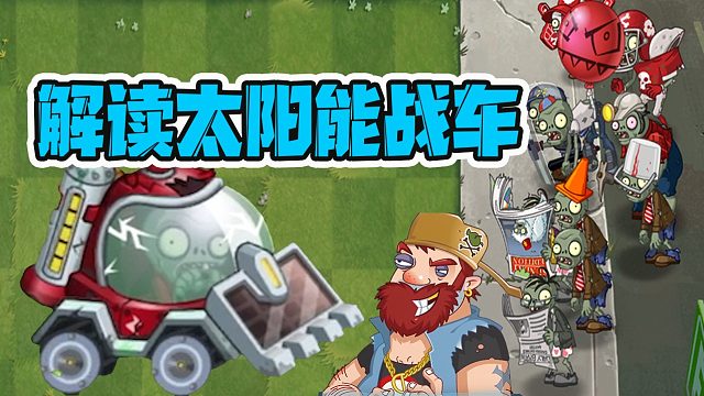植物大战僵尸：pvz你不知道的知识点？太阳能战车到底有多强！