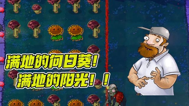 植物大战僵尸：“我是僵尸”挑战！戴夫竟在这一关收获了4000阳光