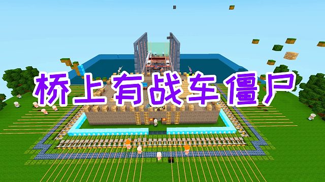 迷你世界：铁索桥上有战车僵尸来袭击，马桶塞子变成了打怪神器
