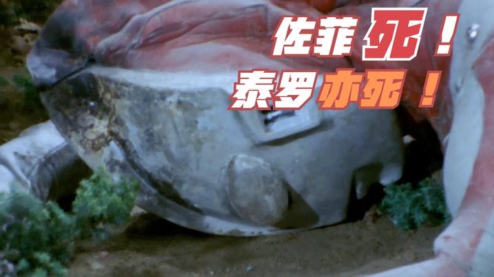 佐菲死，泰罗亦死；是什么样的战斗，这么惨烈？