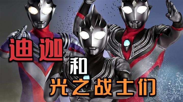 迪迦和光之战士们：新生代靠借债打怪，老一代靠形态变换打怪！