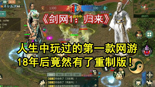 爷青回！人生中玩到的第一款网游，18年后竟见到了重制版！