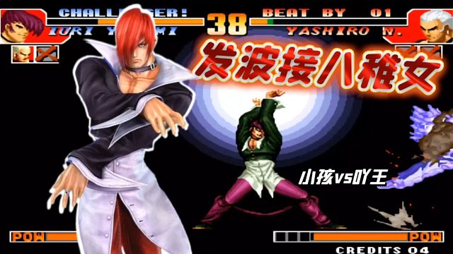 拳皇97：小孩秀起发波接八稚女！吖王决定不再低调【孩吖对决】