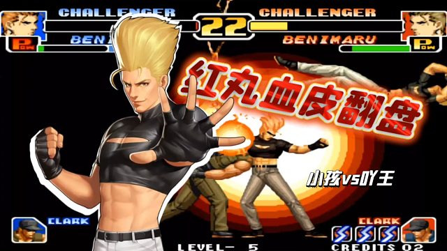 拳皇99：世界冠军的大心脏！小孩天秀红丸丝血翻盘【孩吖对决】