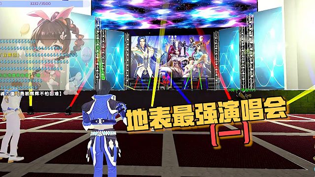 【星辉】地表最强演唱会（六）