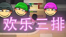 欢乐三排