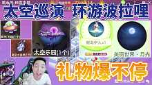 球球大作战太空巡演环游波拉哩梦幻工厂礼物爆不停-王冠