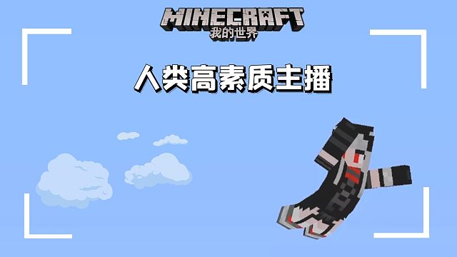 【释然】人类高素质主播#小小像素#