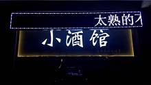 小酒馆