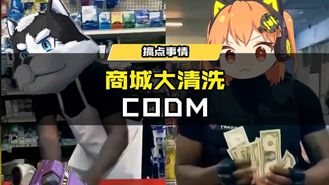 CODM商城大清洗!你们不厚道啊，还得看我艾本 @猿天刚 @CODM情报橘长