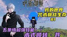 我的世界咒術(shù)回戰(zhàn)生存#1：五條悟超強(qiáng)技能！術(shù)式順轉(zhuǎn)·蒼