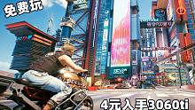 免費(fèi)玩賽博朋克2077！4元上手3060ti體驗(yàn)賽博朋克2077？?。?！