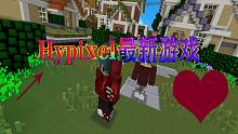 Hypixel近日最新游戲！娛樂性超強(qiáng)！