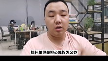 补单怕被降权怎么办？