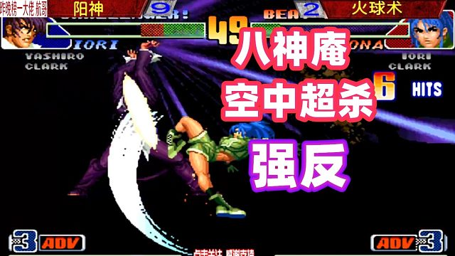 拳皇98c：暴走丽莉安娜死磕暴走八神！强反破解强反！