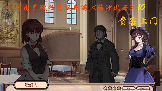 八月硬核悬疑新游《海沙风云》10 贵客上门