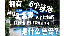 \西卡/ 家后院有6个泳池和温泉是什么体验？和北京一样便宜的新加坡居住体验 带你看看我的家