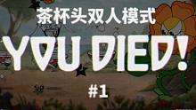 【初夏ChuXXia】茶杯頭歡樂二人模式#1 笑到吐