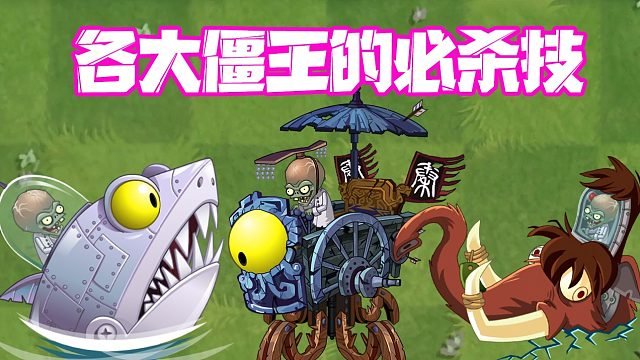 植物大战僵尸：盘点各个僵王的必杀技！