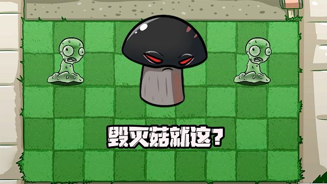 植物大战僵尸：史莱姆僵尸：毁灭菇就这？