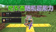 每吃一樣食物就變身獲得一種超能力和物品!？點石成金 我的世界